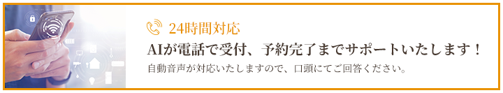 24時間対応　AIが電話で受付、予約完了までサポートいたします！自動音声が対応いたしますので、口頭にてご回答ください。 03-5622-2350