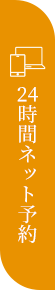 24時間ネット予約