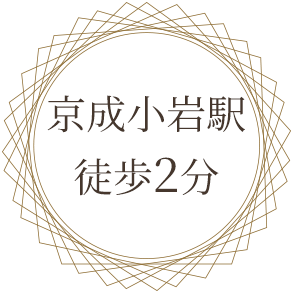 京成小岩駅 徒歩2分