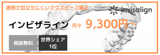 インビザライン　月々9300円から（84回分の場合）相談無料
