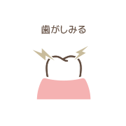 歯がしみる