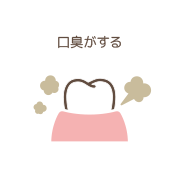 口臭がする