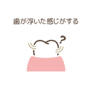歯が浮いた感じがする